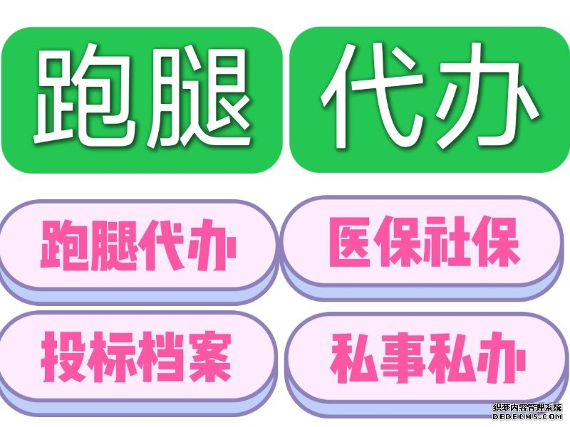 天津跑腿服务电话 24小时服务的跑腿电话 