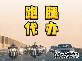北京房山异地跑腿代办事 鲜花代送 名片收集